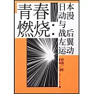 青春燃燒：日本動漫與戰後左翼運動