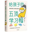 給孩子的五頂學習帽：做顧問型家長 培養自主型孩子