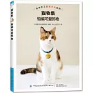 貓物集：鉤編可愛飾物