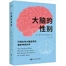 大腦的性別：打破女性大腦迷思的最新神經科學