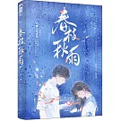 春枝秋雨