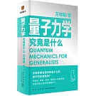 量子力學究竟是什麼