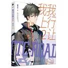 我行讓我上（2）