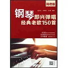 鋼琴即興彈唱經典老歌150首（簡譜版）