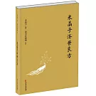 米晶子濟世良方