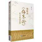 楊維傑《傷寒論》經方應用講座