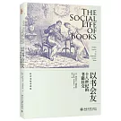 以書會友：十八世紀的書籍社交