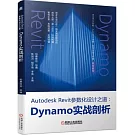 Autodesk Revit參數化設計之道：Dynamo實戰剖析
