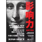 影響力（全新升級版）