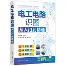 電工電路識圖從入門到精通