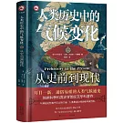 人類歷史中的氣候變化：從史前到現代