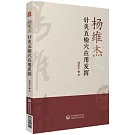 楊維傑針灸五輸穴應用發揮