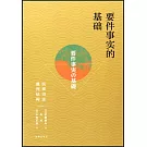 要件事實的基礎：民事司法裁判結構