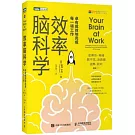 效率腦科學：卓有成效地完成每一項工作