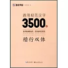 墨點字帖：通用規範漢字3500字（楷行雙體）