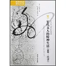 宋代文人的精神生活（960-1279）