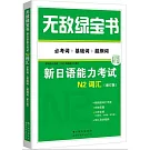 無敵綠寶書：新日語能力考試N2詞彙（必考詞+基礎詞+超綱詞）（修訂版）