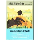 黑猩猩的政治：猿類社會中的權力與性