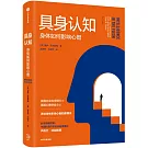 具身認知：身體如何影響心智