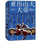亞歷山大大帝：征服者的一生與死亡之謎