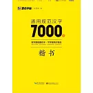 墨點字帖：通用規範漢字7000字（楷書）