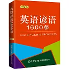英語諺語1600條（口袋本）