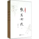 梁羽生作品集.散花女俠（上下）