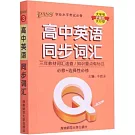 Q-BOOK.高中英語同步詞彙