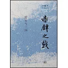 赤壁之戟：建安與三國