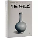 中國陶瓷史（第三版）