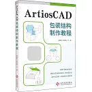 ArtiosCAD包裝結構製作教程