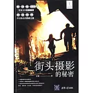 街頭攝影的秘密