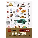 礦物與岩石完全圖鑒