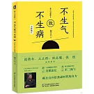 郝萬山說健康（Ⅱ）：不生氣就不生病