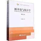 概率論與統計學（第二版）