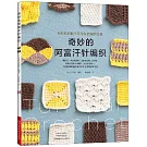 奇妙的阿富汗針編織