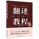日語中級口譯崗位資格證書考試·翻譯教程（第二版）