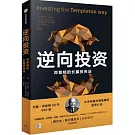 逆向投資：鄧普頓的長贏投資法