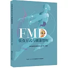 FMD飲食方式與健康管理