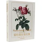 雷杜德玫瑰花集