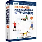 NASM-CES美國國家運動醫學學會糾正性訓練指南
