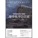 埋骨場不會言說