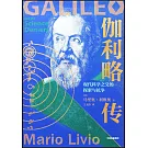 伽利略傳：現代科學之父的探索與抗爭