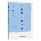 一蓑煙雨任平生：蘇東坡生平遊記