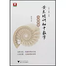 黃東坡講初中數學·幾何妙想