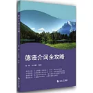 德語介詞全攻略