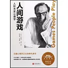 人間遊戲：人際關係心理學