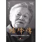 楊絳傳：楊絳先生生前親自審閱的個人傳記（定本典藏版）