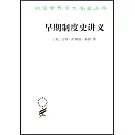 早期制度史講義