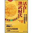 經緯度叢書·活在洪武時代：朱元璋治下小人物的命運